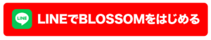 ブロッサム（BLOSSOM）のLINE登録ボタン