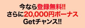 ブロッサム（BLOSSOM）は現在20,000円ボーナスキャンペーン中